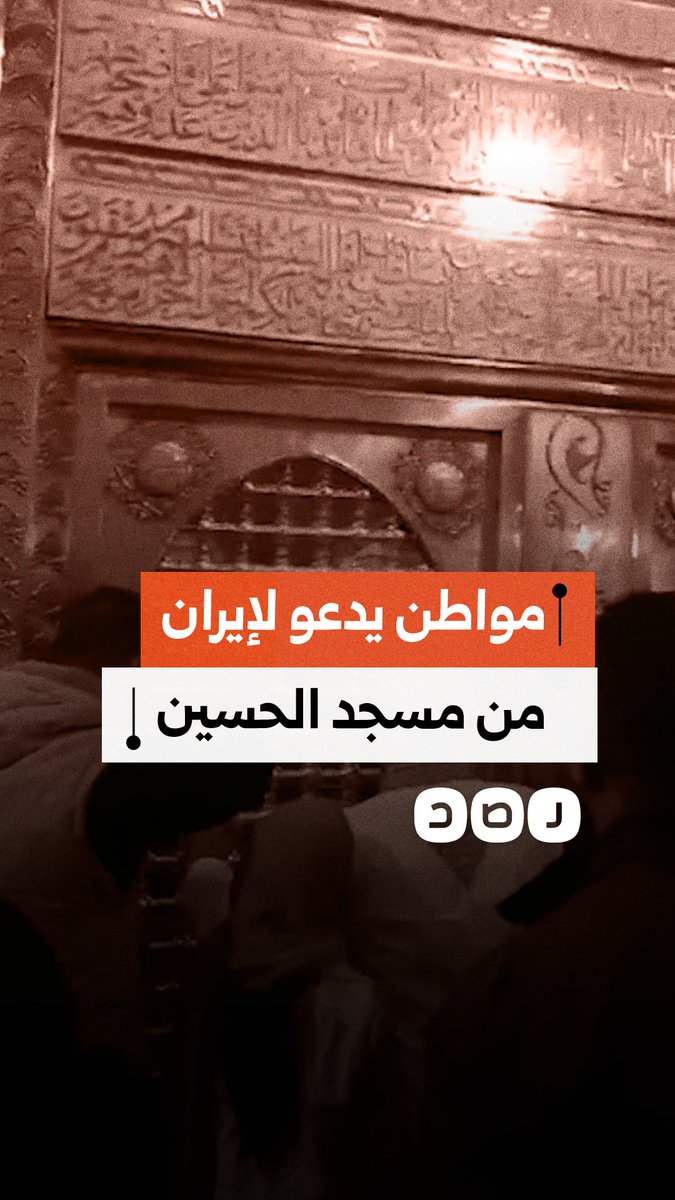 مواطن يردد دعاءً لنصرة إيران على أمريكا وإسرائيل داخل مسجد الحسين بالقاهرة
