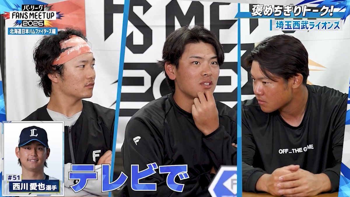 ／ 「パ・リーグ FANS MEETUP 2026」 北海道日本ハム編をちょい見せ👀 ＼ 野村佑希 選手が高校の先輩・西川愛也 選手を褒めちぎる⁉️ 👇動画本編はこちら！
