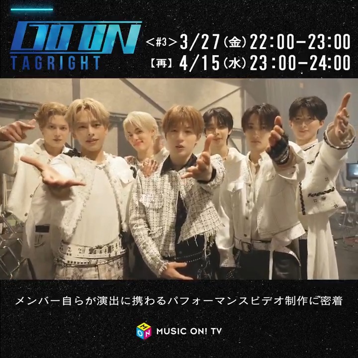 ━━━━━━━━━ #TAGRIGHT 3ヶ月連続特番＜#3＞ #GOON_TAGRIGHT ━━━━━━━━━ [🔵] #RIGHTIE 必見のコメント到着 メンバー自らが演出した パフォーマンス披露✨ 新曲「ZONE」含む全3曲を フル尺でオンエア🎤 📅3/27(金)22:00～ 🔔3/27(金)は全3話一挙放送 TAGRIGHT