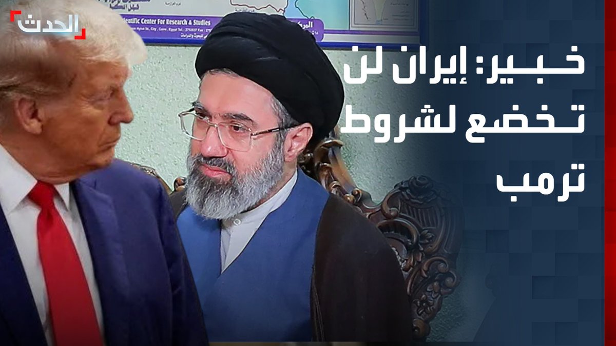 المختص في شؤون إيران بقناة "الحدث" مسعود الفك: إيران لن تخضع لشروط ترمب ونظامها الحالي يراهن على رغبة أميركا في التوصل لصفقة ضخمة