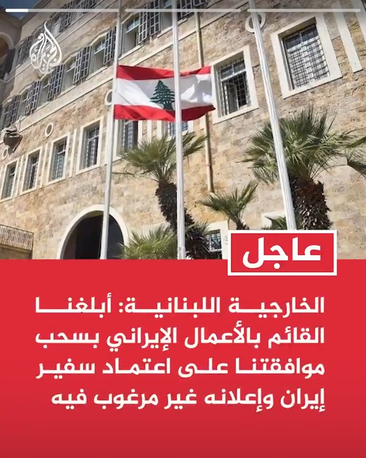 #عاجل| الخارجية اللبنانية: -أبلغنا القائم بالأعمال الإيراني بسحب موافقتنا على اعتماد سفير إيران وإعلانه غير مرغوب فيه -استدعينا سفيرنا في إيران للتشاور على خلفية انتهاك طهران لأعراف التعامل الدبلوماسي