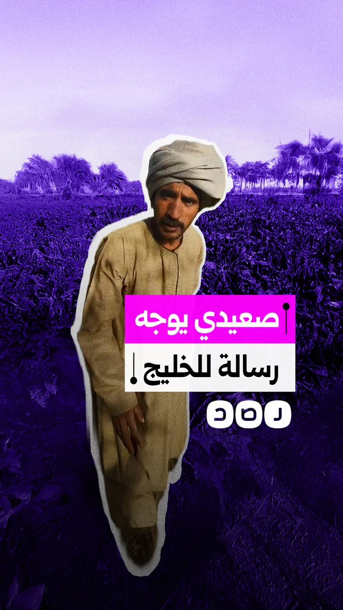 "مصر مش مرتزقة" رجل صعيدي يوجه رسالة قوية لحكام الخليج