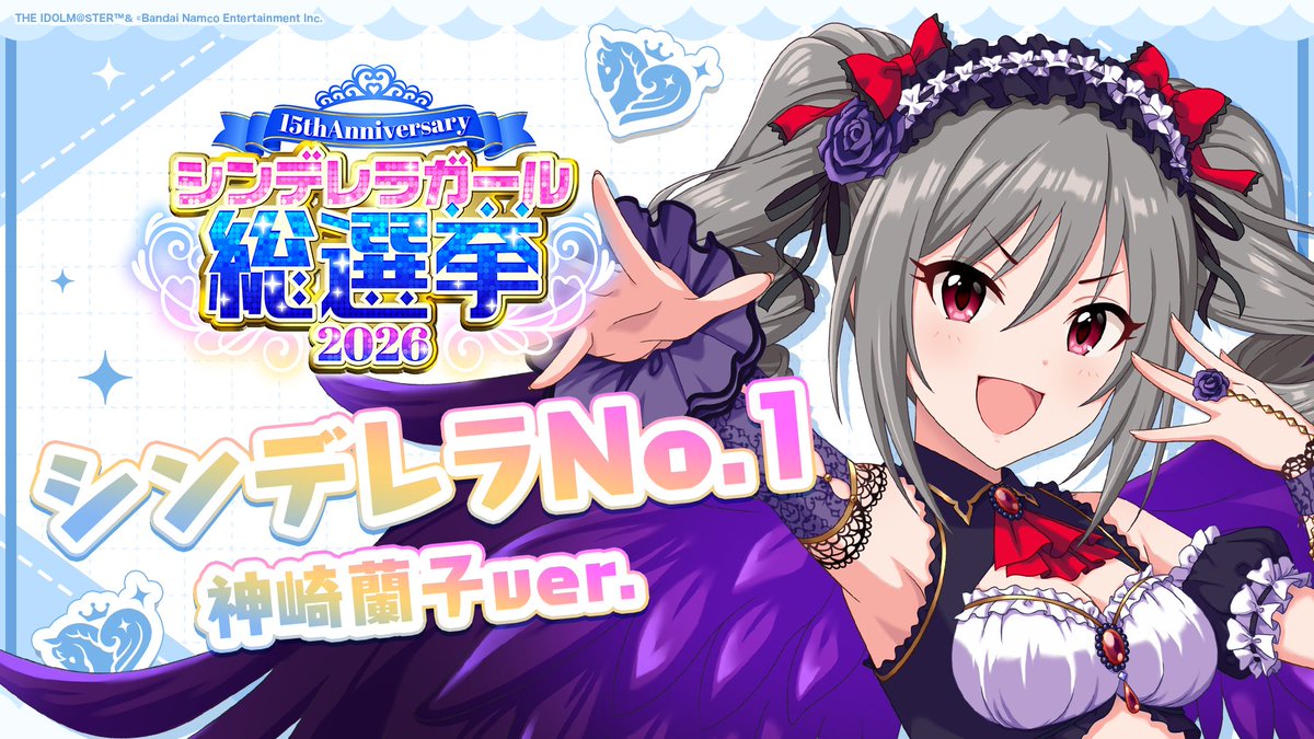 .˚⊹⁺‧┈┈┈┈┈┈‧⁺ ⊹˚. ✨シンデレラNo.1🎶 .˚⊹⁺‧┈┈┈┈┈┈‧⁺ ⊹˚. 🎤 #神崎蘭子 ver. 歌詞公開! 👑オンリーワン 君のシンデレラ💙 #シンデレラガール総選挙2026 #シンデレラNo1毎日投稿 📌シンデレラガール総選挙2026公式サイト