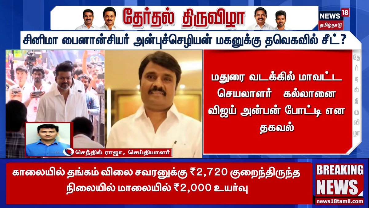 சினிமா பைனான்சியர் அன்புச்செழியன் மகன் விவேக் மதுரை தெற்கில் தவெக சார்பில் போட்டி என தகவல் #TVK #Vijay #MaduraiSouth #ElectionsWithNews18 #News18TamilNadu #TamilNews For More Details WATCH LIVE :