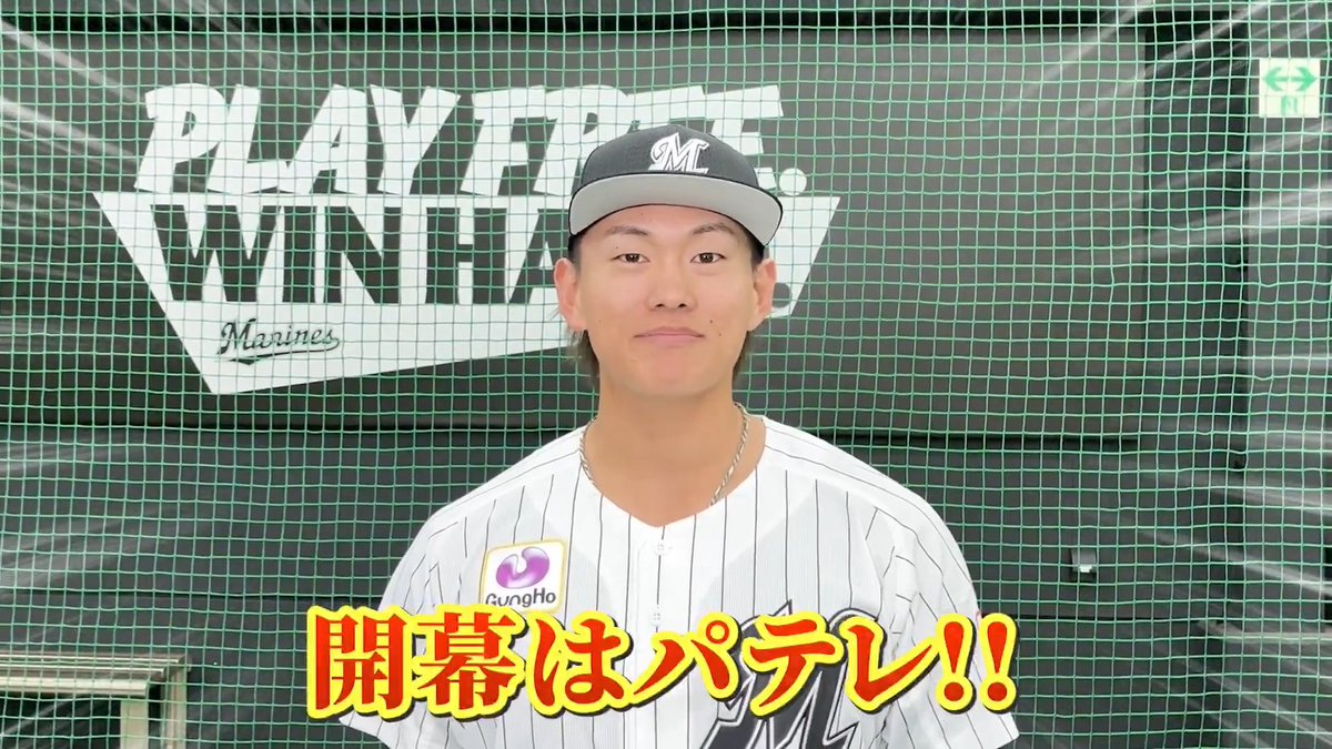 ／ 【3月無料視聴キャンペーン】 開幕はパテレ！ ＼ パーソル パ・リーグTVでは3月31日まで ライブ配信が全試合無料！ ぜひ開幕3連戦はパテレでお楽しみください✨ 🔗無料視聴はこちら #chibalotte #山本大斗 選手