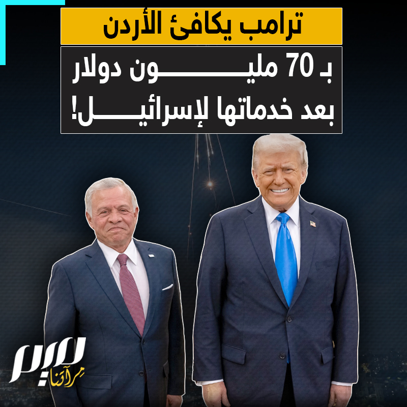 بعد أن أسقط 222 صاروخا ومسيرة إيرانية على رأس شعبه.. ترامب يكافئ الأردن بحزمة مساعدات عسكرية طارئة بقيمة 70.5 مليون دولار!
