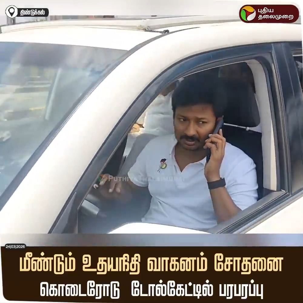துணை முதல்வர் காரை தினம் மறிச்சு செக் பண்ணுறாங்க.. இதுவே விஜய்கு நடந்து இருந்தா ஊளை வெச்சு இருப்பானுங்க அணில்ஸ் 😂