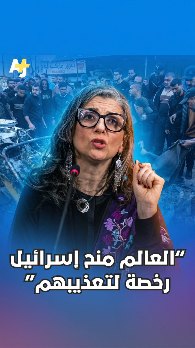 "إسرائيل مُنحت رخصة لتعذيبهم!".. هكذا وصفت فرانشيسكا ألبانيزي الواقع في سجون الاحتلال أمام الأمم المتحدة خلال عرض شهادات عن استهداف الأطباء والأطفال واستخدام الكلاب لنهش الأجساد.