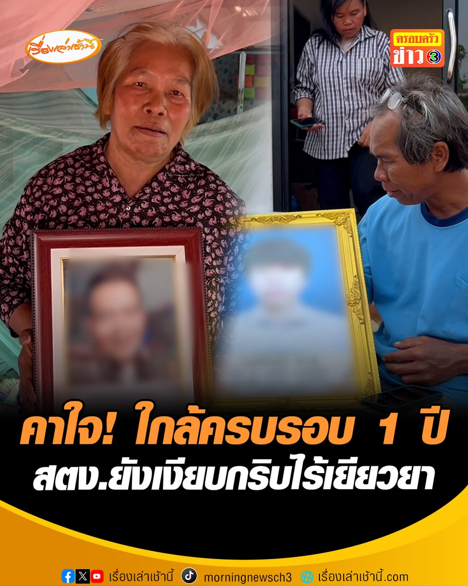 ใกล้ครบรอบ 1 ปี เหตุแผ่นดินไหวตึก สตง.ถล่ม พ่อแม่เหยื่อผู้เสียชีวิตชาวนครพนมสองรายยังคาใจ ไร้เงินช่วยเหลือเยียวยา ไม่ช่วยแม้กระทั่งค่าทำศพ #เรื่องเล่าเช้านี้ #ครอบครัวข่าว3 #ข่าวภูมิภาค #นครพนม #ตึกสตง #ไร้การเยียวยา