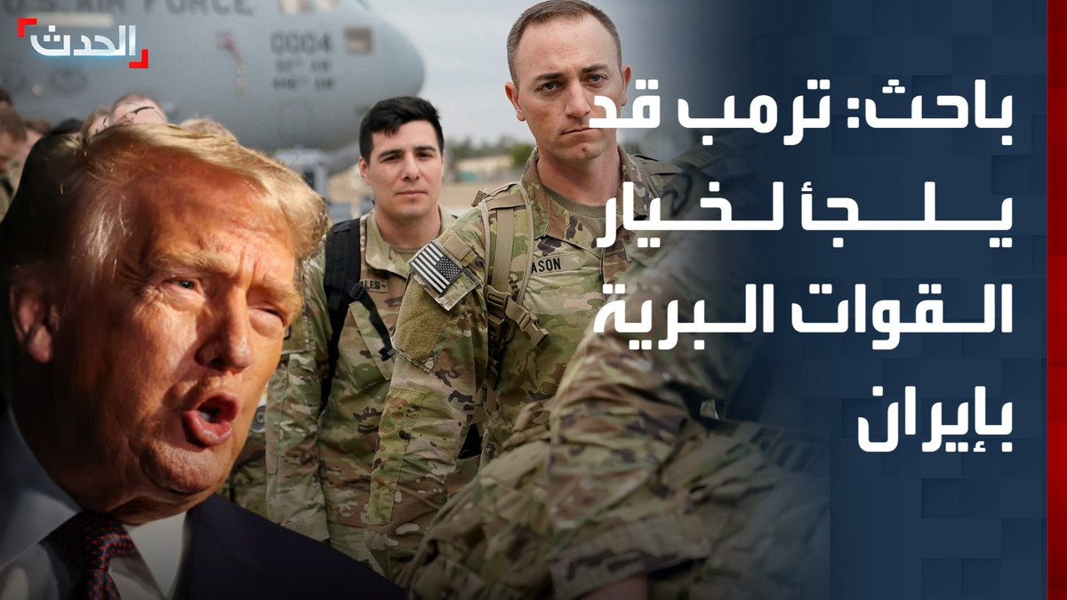 الباحث في العلاقات الدولية حسن عبيد: ترمب قد يلجأ لخيار إرسال قوات برية إلى إيران لحسم الحرب ما لم تحقق الضربات الجوية أهدافها