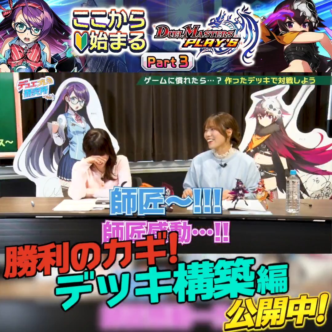【デュエプレのトリセツ Part.3】 「デッキの組み方が分かりません！！」 そんなお悩みを解決します！ さらに･･･！ #愛原ありさ vs #河野ひより デュエプレガチバトル！ 果たして勝つのは･･･！？ #デュエプレ #デュエプレ研究所