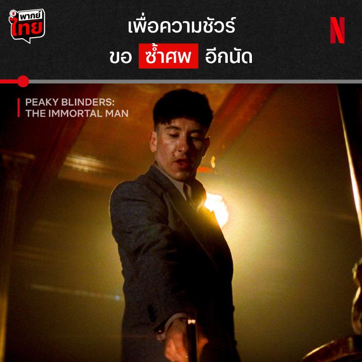 ยิงขนาดนี้ น่าจะไปเกิดใหม่แล้ว จะซื้อใจนาซี ต้องเลือดเย็น เมื่อดุ๊คถลำตัวเข้าไปในแผนการทรยศชาติครั้งใหญ่ ทอมมี่จึงต้องออกโรงเคลียร์ มาดูภารกิจสุดท้ายของตำนานมาเฟียได้แล้วใน #PeakyBlindersTheImmortalMan ที่ #NetflixTH ครับ