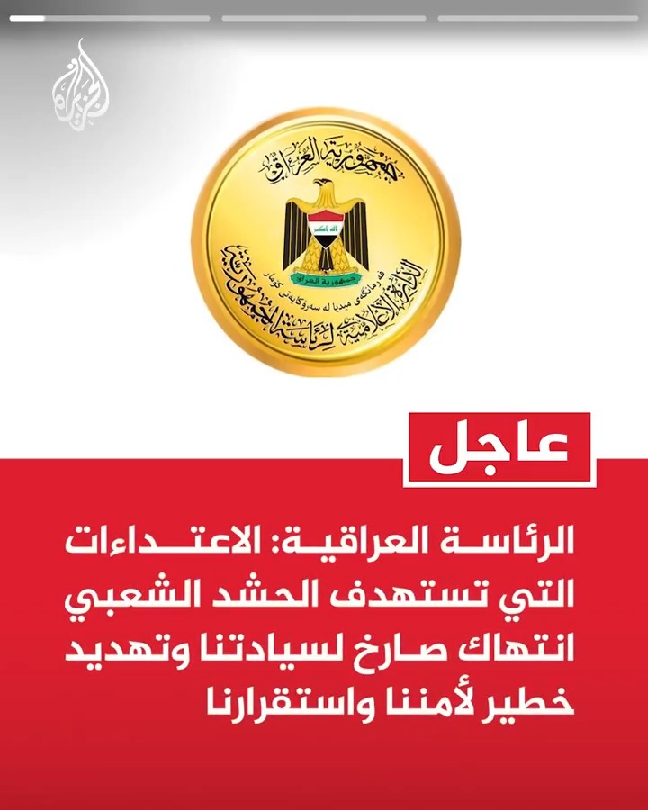#عاجل| الرئاسة العراقية: الاعتداءات التي تستهدف الحشد الشعبي انتهاك صارخ لسيادتنا وتهديد خطير لأمننا واستقرارنا