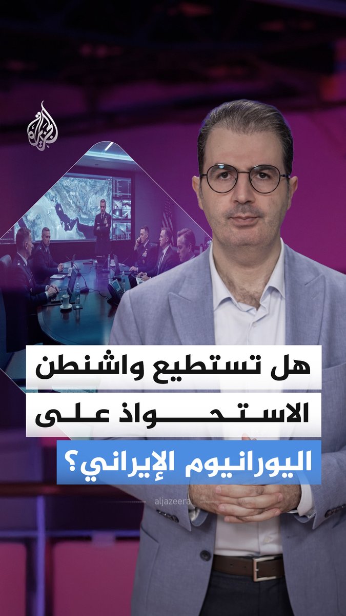 هل تستطيع واشنطن الاستحواذ على اليورانيوم الإيراني؟ #الجزيرة_أخبار