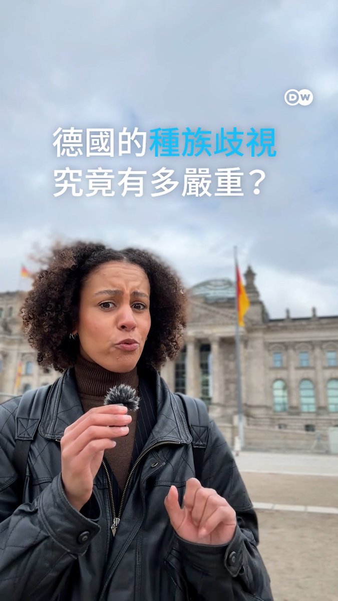 【德国的种族歧视究竟有多严重？】 最新数据显示，德国社会和公共机构中存在种族偏见。你怎么看这个问题？#dwberlinfresh #dwtrends #dwchinesectt