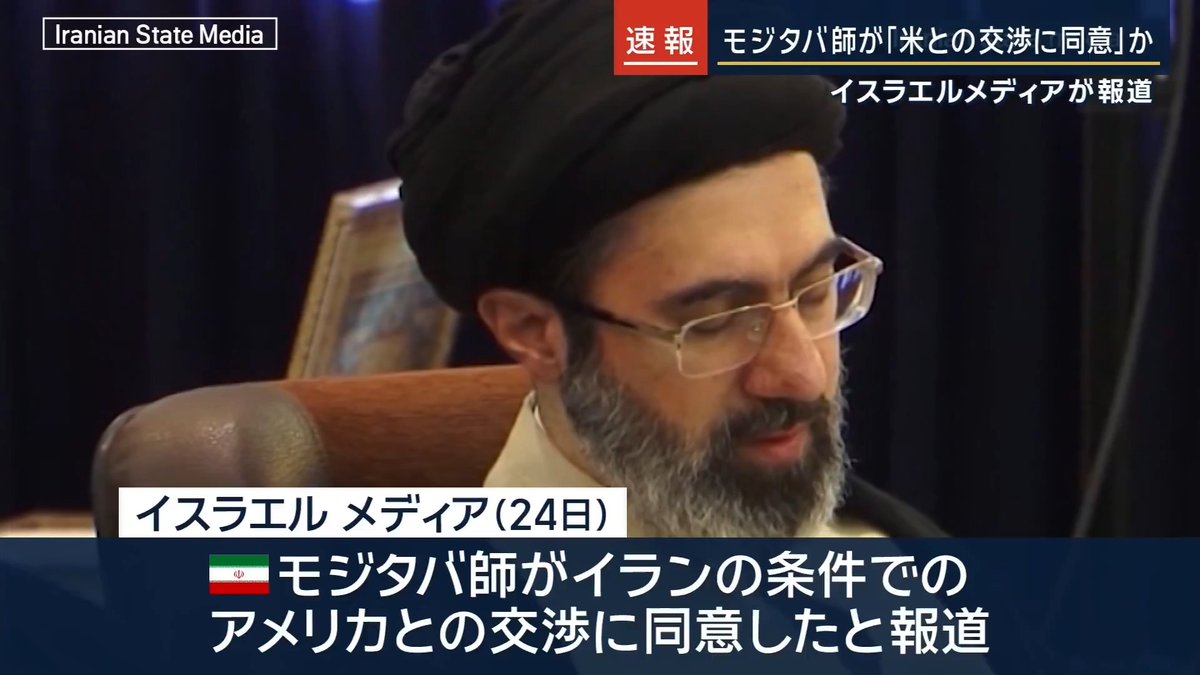 【速報】モジタバ師がアメリカとの交渉に同意か ｜ イスラエルメディアは24日、情報筋の話として最高指導者モジタバ師がイランが提示する条件に基づいて戦闘を早期終結させるため、アメリカとの交渉に同意したと報じる この決定を、アラグチ外相がトランプ政権のウィトコフ中東担当特使に密かに伝えたという ロイター通信の取材に応じたイスラエルの当局者はトランプ大統領がイランとの合意成立に固執していると語ったとしている