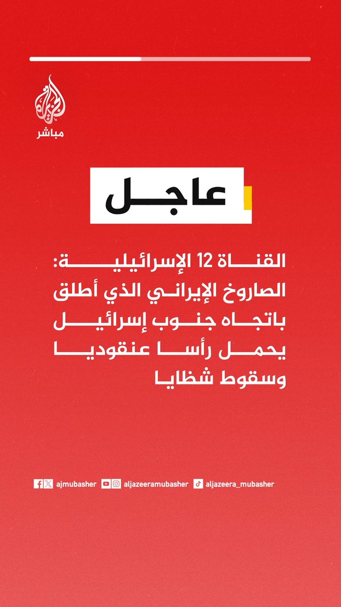 القناة 12 الإسرائيلية: الصاروخ الإيراني الذي أطلق باتجاه جنوب إسرائيل يحمل رأسا عنقوديا وسقوط شظايا