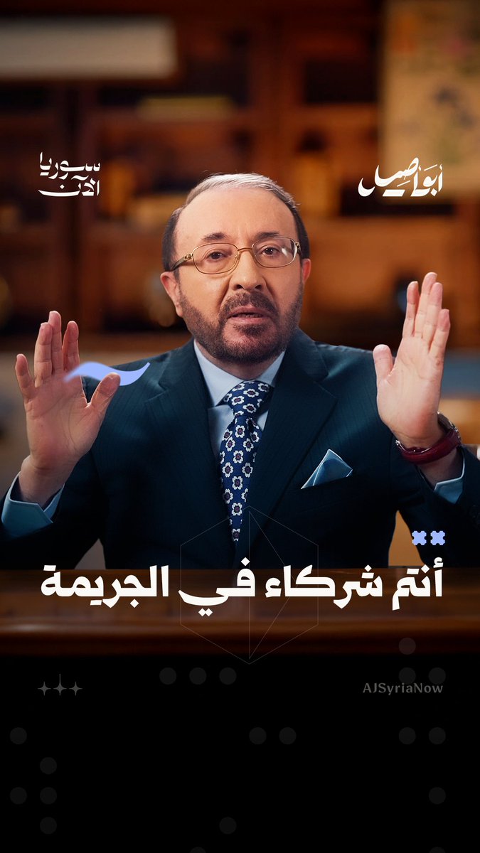 "هذه ليست أخطاء تقدير، بل شراكة فكرية في الجريمة" تابعوا حلقة "أيّها المثقّفون السوريون اخجلوا على أنفسكم" مع أبو أصيل حصرياً على منصة سوريا الآن 🖥️ فيصل القاسم #أبو_أصيل