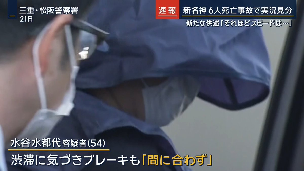 【新名神6人死亡事故】「それほどスピードは出していなかった」 | 6人が亡くなった新名神高速の事故現場で、過失運転致死の疑いで逮捕された容疑者(54)立ち合いのもと、実況見分が始まる 同型のトラックに容疑者を乗せ、どの時点で前方の車に気づいたのか、どこでブレーキを踏んだのか具体的に聞き取りを行う ▼トンネル内で何が起きた? これまでの調べで容疑者は「前をよく見ていませんでした」と供述 →渋滞に気づきブレーキを踏んだが、間に合わなかったという 現場ではブレーキ痕を確認 容疑者が「それほどスピードは出していなかった」という内容の話をしていることも判明 ▼過去には大きな事故もなし 容疑者は広島市の運送会社に約4年前から勤務 勤務先の運送会社社長は「トレーラーの免許も持っていて、その辺で一番安心して運転を任せられました。いままで大きな事故をしたことはありません」と話す 事故で亡くなったのはトラックに追突された乗用車に1人、もう一台に乗っていた男女2人と子ども3人 →司法解剖が進められているが、遺体の損傷が激しく今月中の身元の特定は困難か