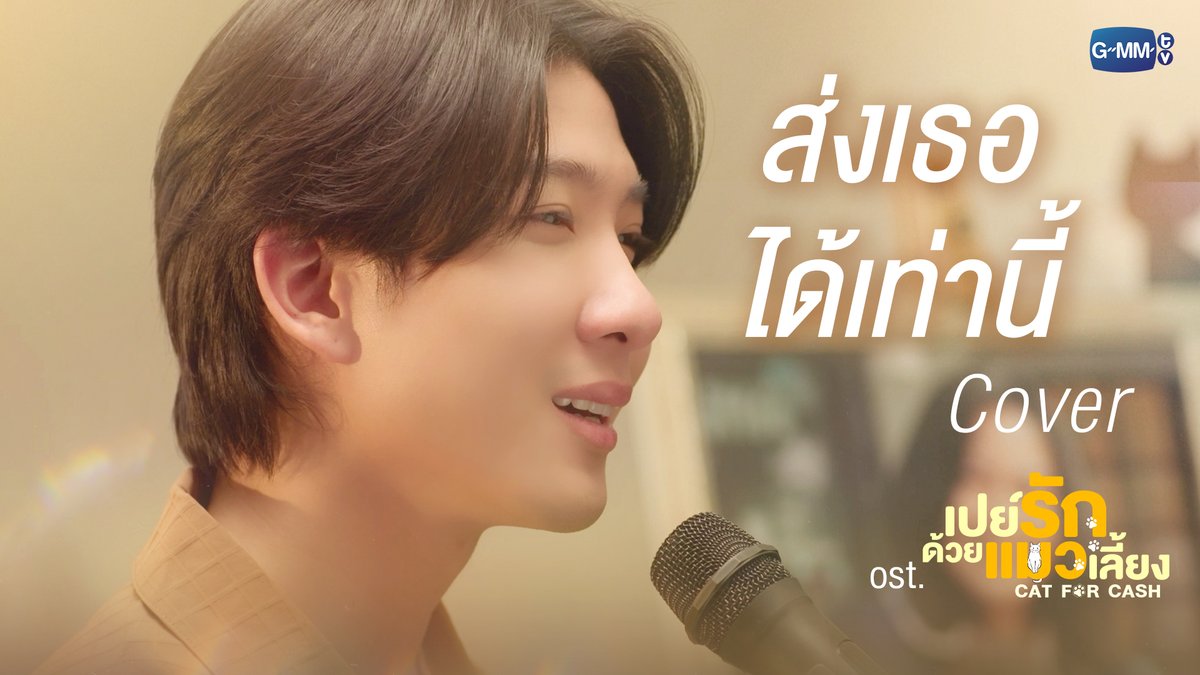 ส่งเธอได้เท่านี้ Cover by Khaotung #CatForCashFinalEP “เปย์รักด้วยแมวเลี้ยง”🐈🐾 รับชมย้อนหลังครบทุกตอนทางแอปพลิเคชั่น TrueVisions NOW เท่านั้น #CatForCash #GMMTV First.kp khaotungg Satang jj__chayakorn เกรทครับ? ว่าไงครับ? ผู้บ่าวเสื้อปุ๋ย