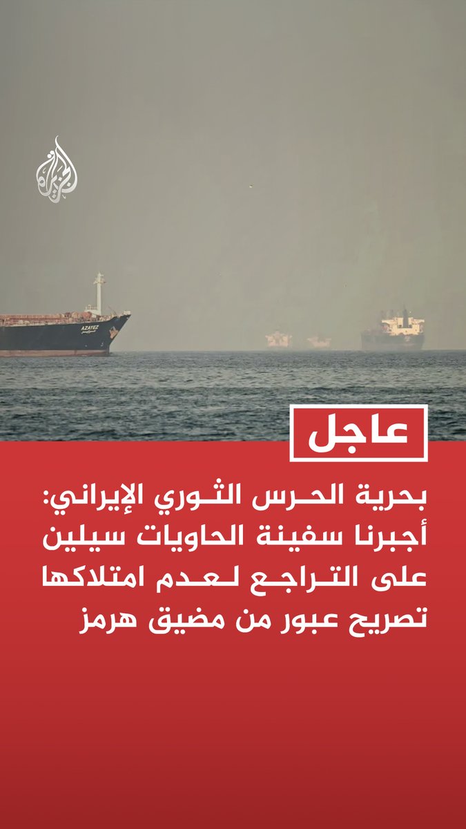 #عاجل| بحرية الحرس الثوري الإيراني: أجبرنا سفينة الحاويات سيلين على التراجع لعدم امتلاكها تصريح عبور من مضيق هرمز - عبور أي سفينة لمضيق هرمز يتطلب تنسيقا كاملا مع السيادة البحرية الإيرانية