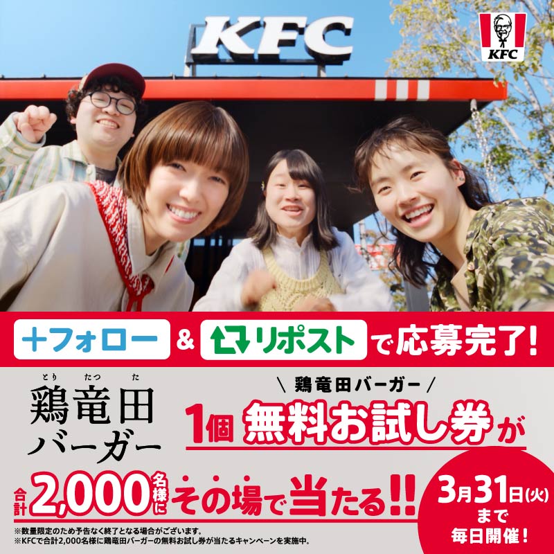 ㊗️鶏竜田バーガー復活㊗️ ついに本日3/25(水)から鶏竜田バーガーが復活！ 【鶏竜田復活祭】 復活を記念して、抽選で無料お試し券をプレゼント🎁 昼12:00～12:59に参加で当選率UP⤴️ ① ケンタッキーフライドチキン🍗 をフォロー ②この投稿をリポスト ③動画で結果を確認 チキン専門店の本気、ぜひお楽しみください。