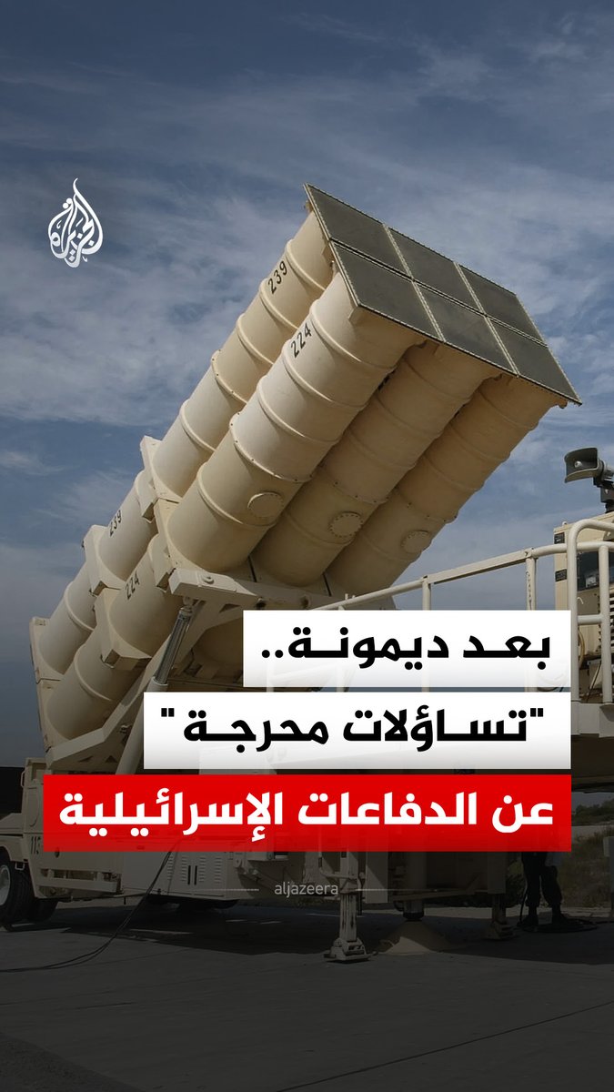 صاروخ ديمونة يثير "تساؤلات محرجة" في إسرائيل.. تقرير يكشف عن مخاوف إسرائيلية بشأن كفاءة منظومات الدفاع الجوي الإسرائيلية وقدرتها على حماية الإسرائيليين #الجزيرة_رقمي