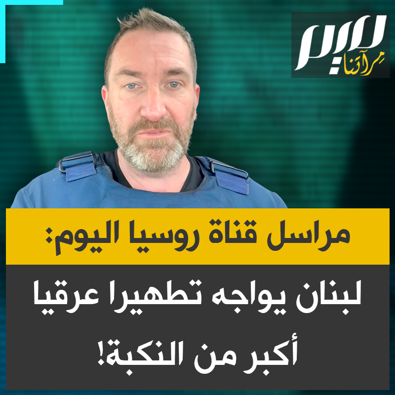 كان قد اُستهدف رفقة مصوّره في غارة إسرائيلية منذ أيام قليلة، مراسل قناة روسيا اليوم في لبنان، ستيف سويني: "إسرائيل أجبرت نحو مليون شخص على النزوح قسرًا.. ولولا المقاومة لرُفع العلم الصهيوني فوق بيروت".