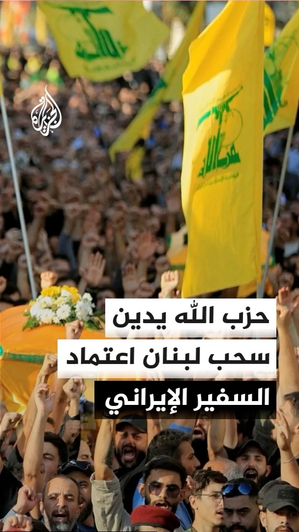 حزب الله: نرفض قرار الخارجية اللبنانية المنفلت من أي مسوغ قانوني بسحب الموافقة على اعتماد السفير الإيراني.. التفاصيل مع مراسلة الجزيرة كارمن جوخدار #الأخبار