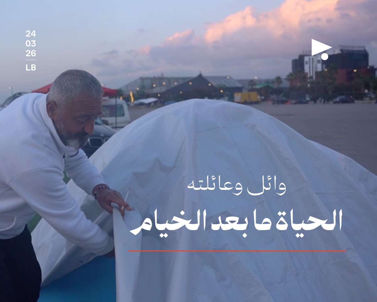 يعيش وائل مع عائلته في ثلاث خيم مقابل بحر بيروت، بعدما هجّره العدوان الإسرائيلي من بلدته الخيام، ولم يجد مأوى آخر.