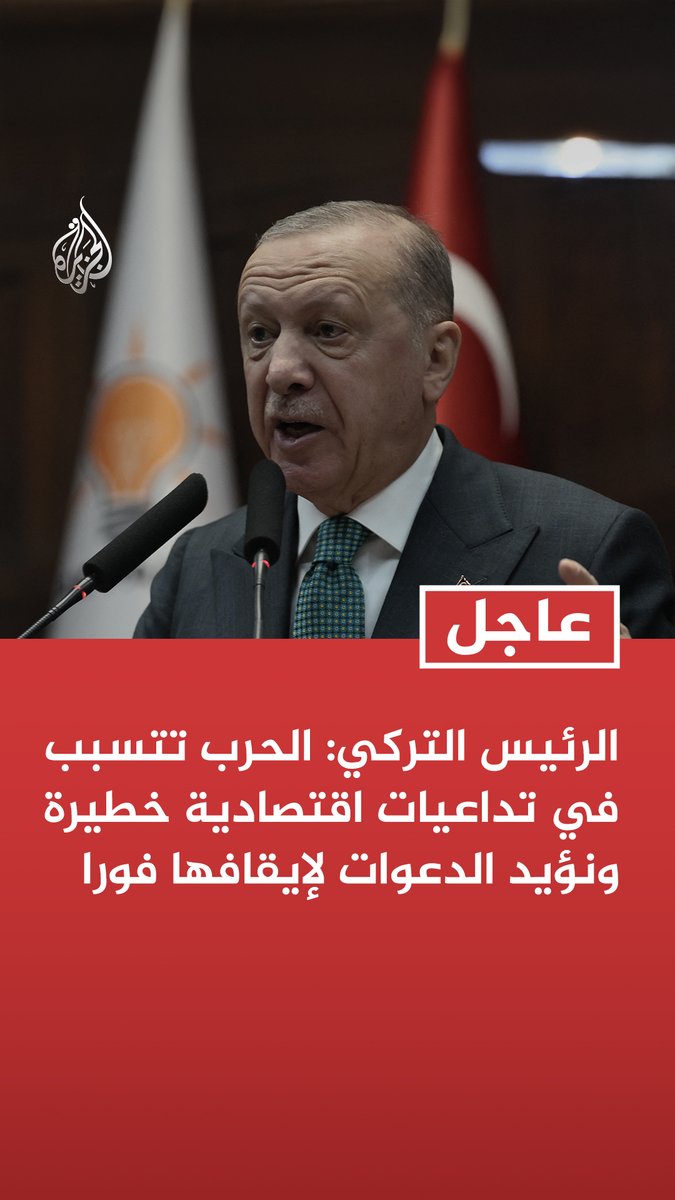 #عاجل| الرئيس التركي: الحرب تتسبب في تداعيات اقتصادية خطيرة ونؤيد الدعوات لإيقافها فورا - الحرب تترك آثارا عميقة في النفوس بعد استهداف دول الخليج مما يتسبب في زرع بذور الفتنة في المنطقة - لا ينبغي السماح لموقف إسرائيل المتصلب والاستعلائي والراديكالي بأن يقوض سبل الحل الدبلوماسي