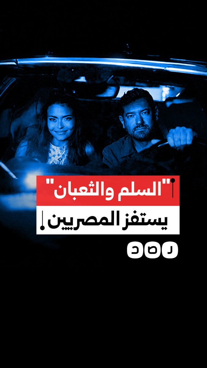 غضب عارم من فيلم السلم والثعبان 2 ومصر للطيران تدخل على خط الأزمة