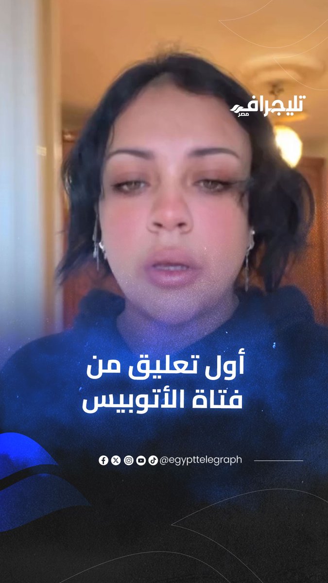 "أنا صادقة مليون في الـ100 واللي ما يشوفش يبقى أعمى".. أول تعليق من فتاة الأتوبيس بعد قرار براءة الشاب المتهم #تليجراف_مصر