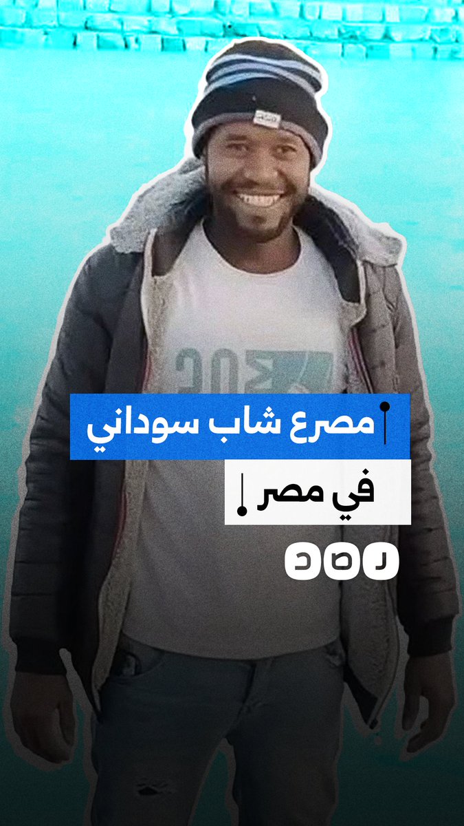 مأساة السودانيين تتواصل في مصر.. وفاة شاب خلال تجهيزات ترحيله إلى بلاده