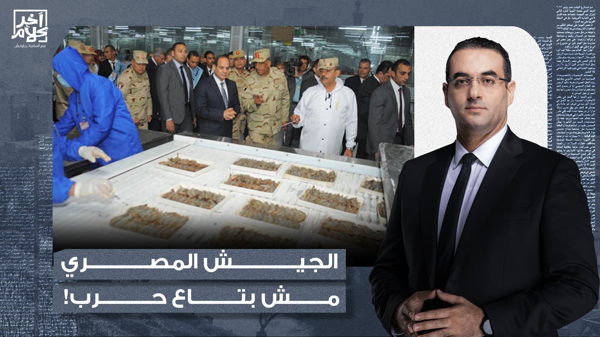 أسامة جاويش: مصر خارج التحالف العسكري العربي.. ما علاقة بيزنس الجيش؟!