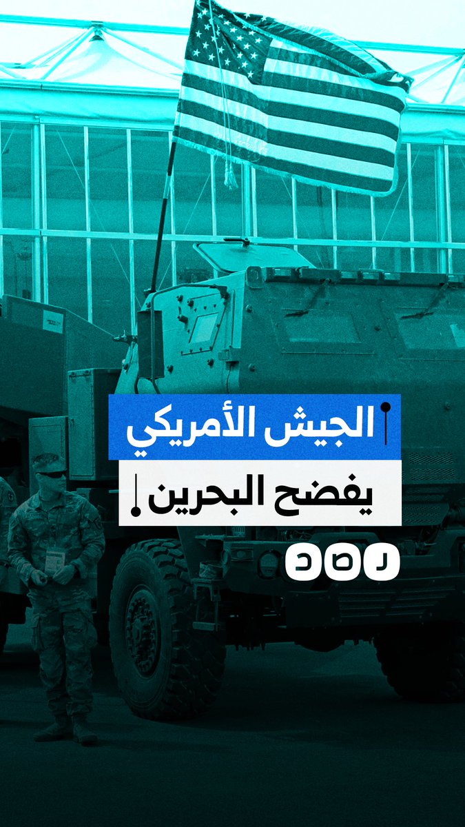 تقارير صحفية تكشف النقاب عن مواقع بحرينية استخدمها الجيش الأميركي لضرب إيران
