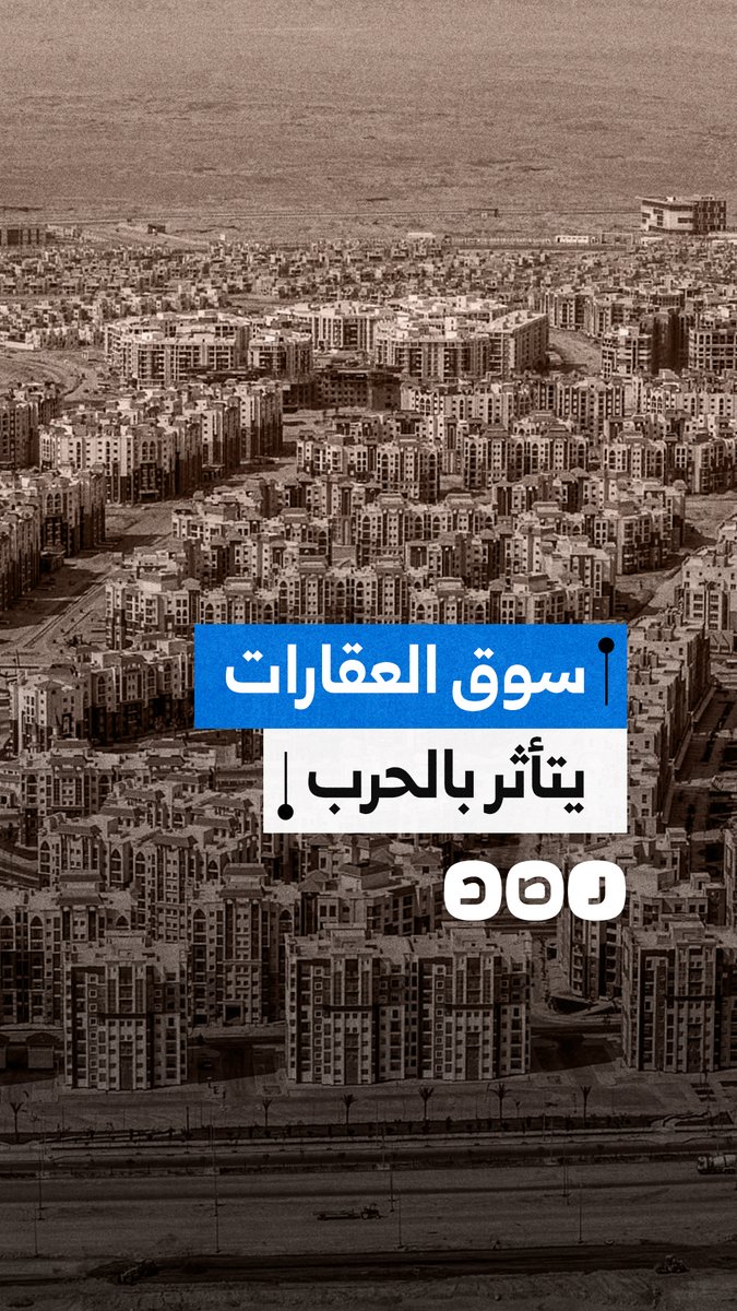 ضغوط متزايدة على عقارات مصر مع ارتفاع التكاليف وتراجع الطلب، والحرب تزيد مخاطر الركود التضخمي