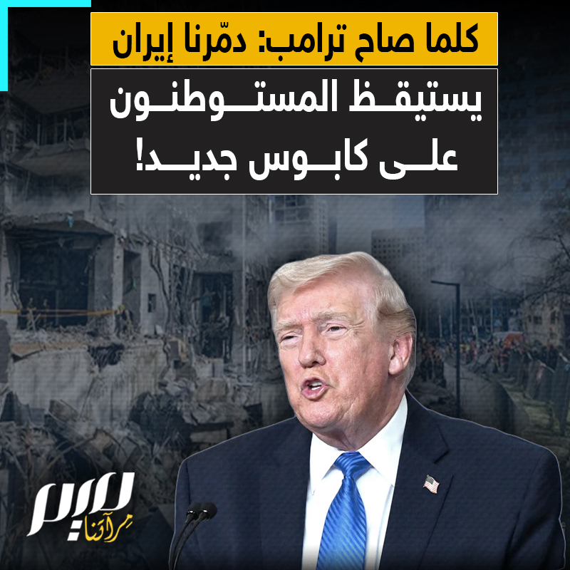 يخرج ترامب ووزير دفاعه في كل مرة مدّعيين تدمير مقدرات طهران.. وقبل أن يغمض لهما جفن، تفاجئهما إيران بموجة صاروخية تحيل ليل تل أبيب نهارا!