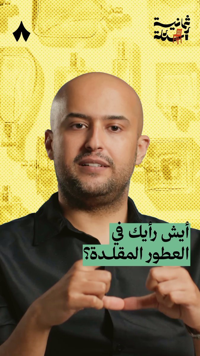 «أعتقد أن العطور المقلدة -شرعًا- لا تجوز؛ لأنها تدخل في سرقة الحقوق.» بدر الحرقان في حلقة سابقة من #ثمانية_أسئلة.