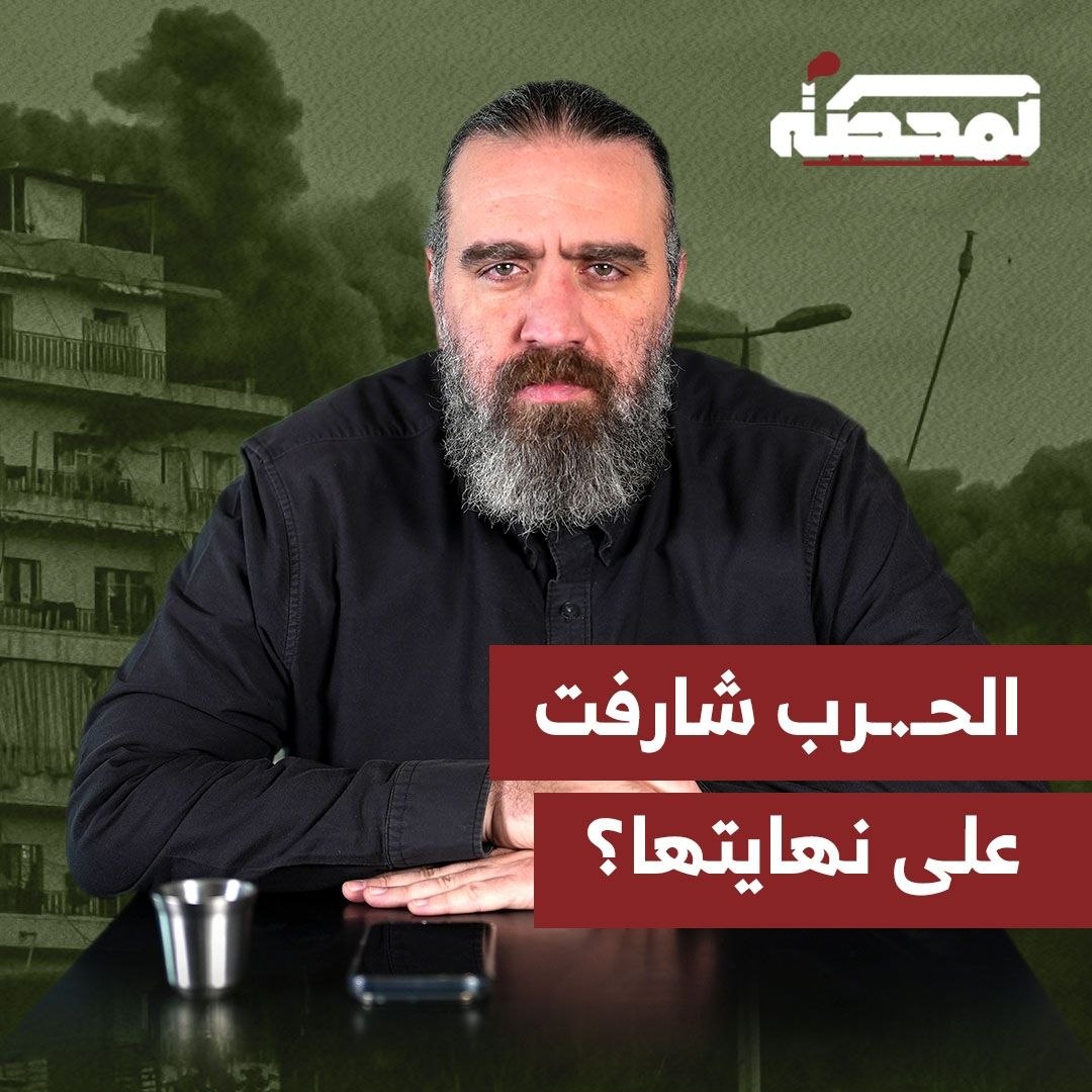 ما المؤشرات على قرب نهاية الحـ.رب؟ التفاصيل كاملة مع قاسم قاسم على المحطة 👇🏻 Qassem S Qassem