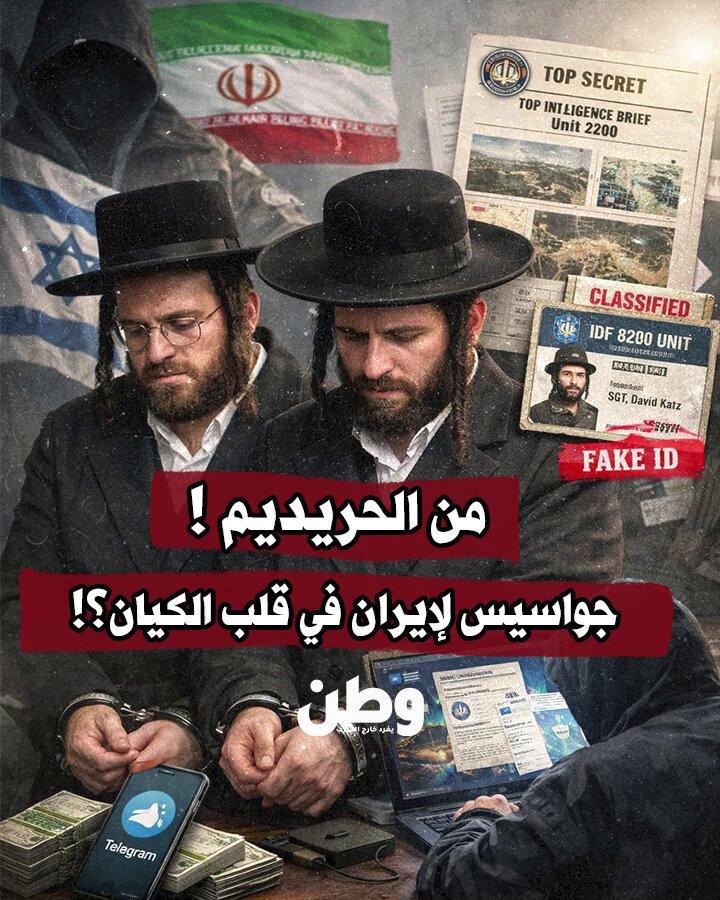في خضم الحـ.رب حيث الصـ.واريخ في السماء، والمُسيّرات تعبر الحدود.. تتكشف قصة أخـ.طر من داخل إسرائيل نفسها !! جواسـ.يس لـ #إيران من "الحريديم".. قضية لا تتعلق بعميل سري محترف، بل بشقيقين من المُجتمع المتدين، يُعرف بابتعاده عن الجيش والسياسة.. ليجد نفسه فجأة في قلب أخطر ملف أمني. انتحل أحدهما صفة جندي في الوحدة 8200، واستخدم هويات مسروقة.. وباستخدام الذكاء الاصطناعي تم تصنيع وثائق مزيفة.. وهكذا تم كشفهما !!