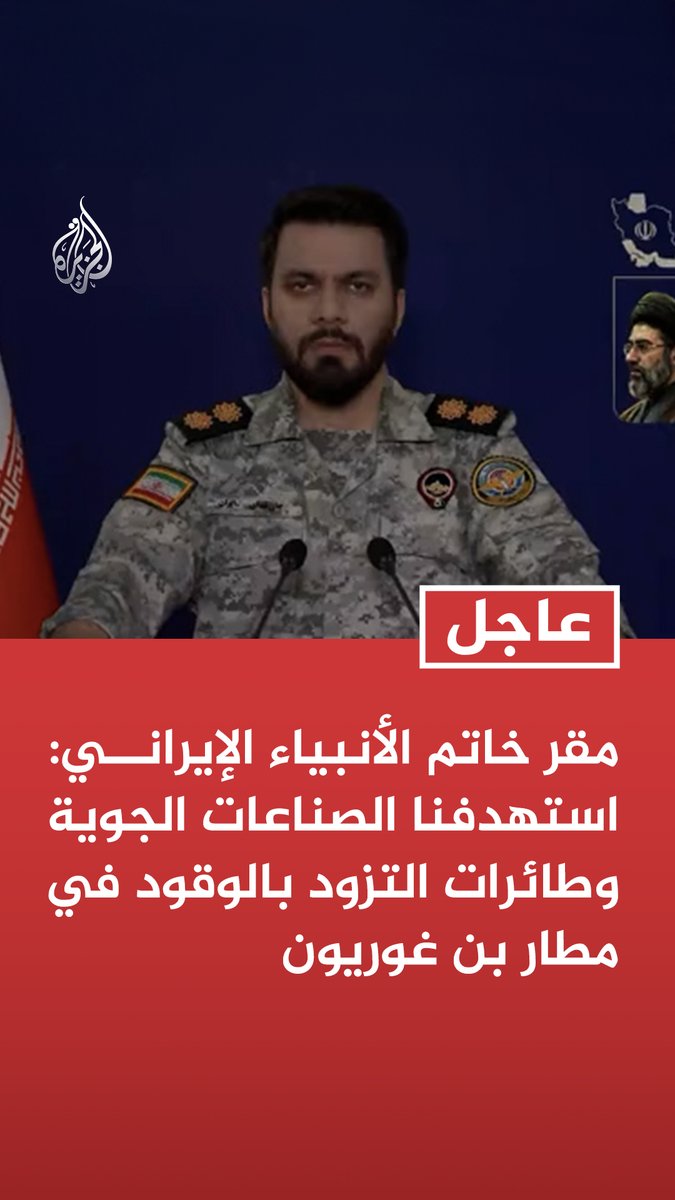 #عاجل| مقر خاتم الأنبياء الإيراني: استهدفنا الصناعات الجوية وطائرات التزود بالوقود في مطار بن غوريون - استهدفنا الصناعات العسكرية التابعة لشركة رافائيل الإسرائيلية في حيفا - استخدمنا في الموجة ٧٩ صواريخ من طرازات سجيل وعماد وخيبرشكن وطائرات مسيرة هجومية
