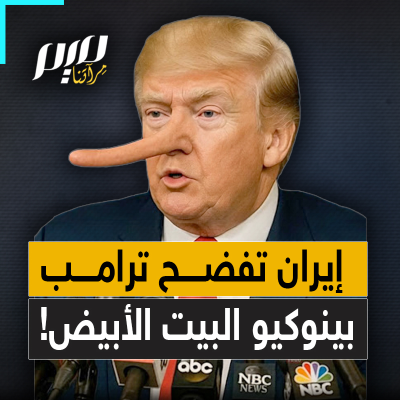 ضُبط متلبسا بأكثر من 30 ألف كذبة آخرها كذبة المفاوضات مع طهران.. إيران تفضح ترامب، بينوكيو البيت الأبيض!