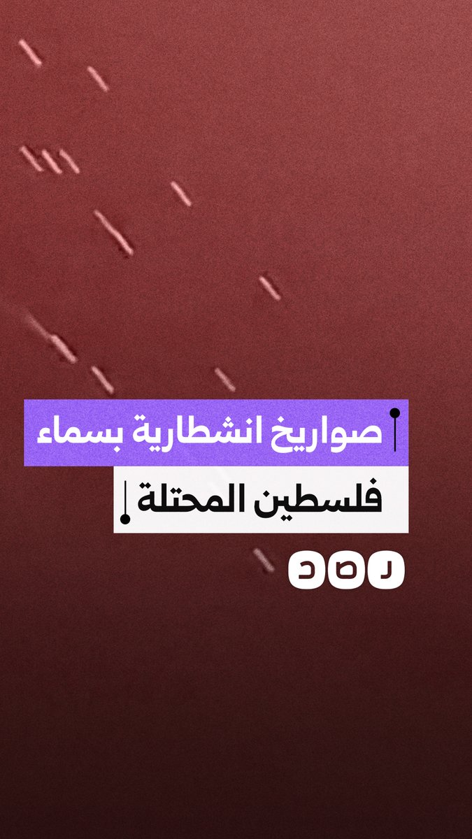 صواريخ إيرانية أنشطارية في سماء فلسطين المحتلة باتجاه أهداف إسرائيلية