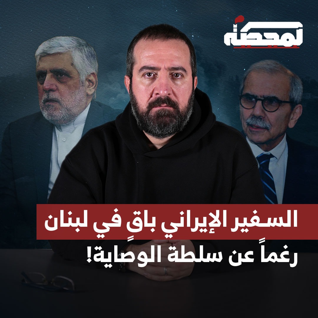 حسن عليق: خطوة طرد السفير الإيراني ستواجه وستجبر السلطة على التراجع عنها، وعليها التراجع عنها سريعًا، حتى لا يكون التراجع مستقبلاً مذلًا. التفاصيل كاملة مع حسن عليق على المحطة 👇🏻 Hasan illaik