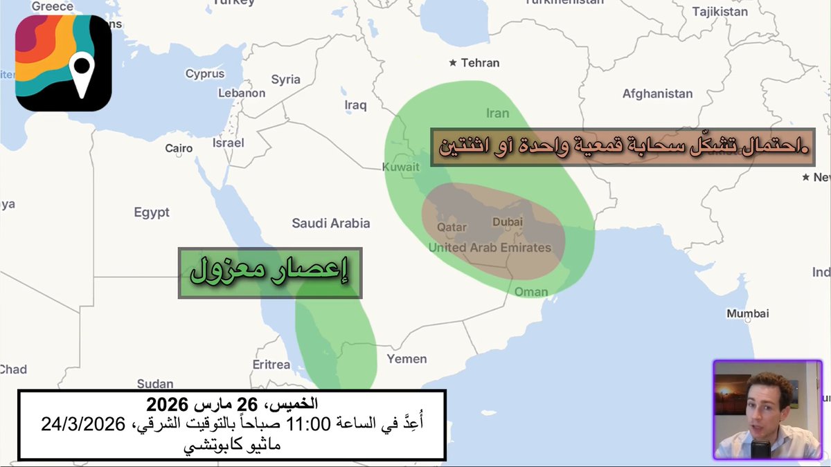 أصدقاؤنا في الشرق الأوسط، إليكم موجزًا ​​شاملًا عن الأحوال الجوية القاسية ليوم الخميس. المخاطر الرئيسية: • أمطار غزيرة وفيضانات محتملة • رياح عاتية متفرقة • احتمال حدوث عواصف ترابية • تساقط حبات برد كبيرة متفرقة • احتمال حدوث أعاصير.