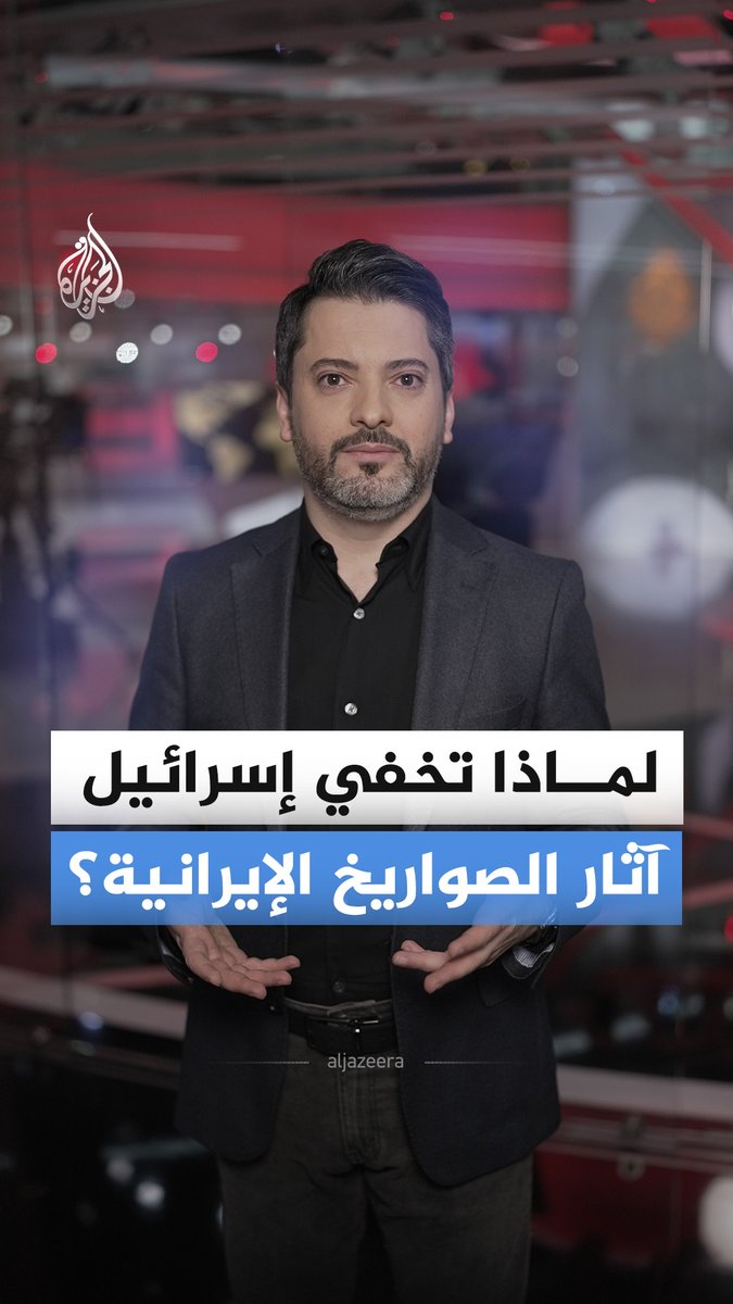 هل تساءلت يوما لماذا نرى الصواريخ وهي تنطلق في السماء، لكننا لا نرى أبدا أين سقطت أو ماذا فعلت في إسرائيل؟ #الجزيرة_أخبار