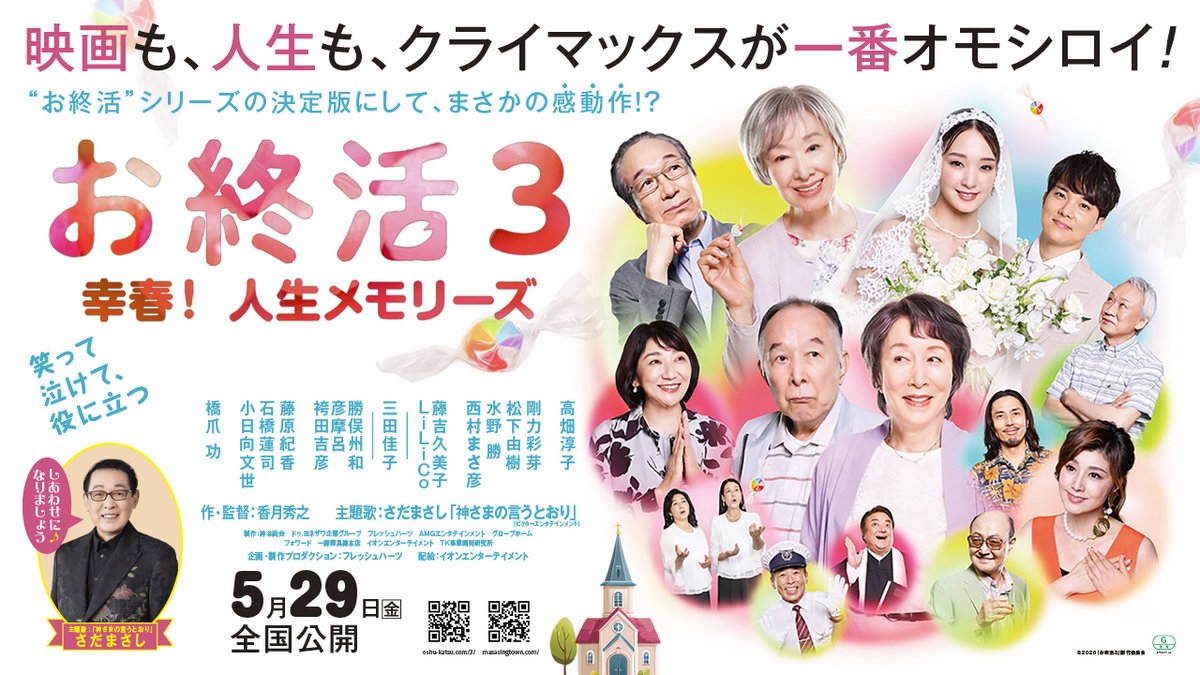 ⠔⋰ 映画『#お終活3 幸春！人生メモリーズ』 🎶主題歌＆本予告解禁🎬 ⠢⋱ 本予告でも使用✨ 主題歌が #さだまさし さんの書き下ろし新曲 「#神さまの言うとおり」に決定🎊 人生の節目に立つ人に寄り添い 明日へ踏み出す勇気を感じさせる1曲♪ 5/29(金)全国公開🍬🍬