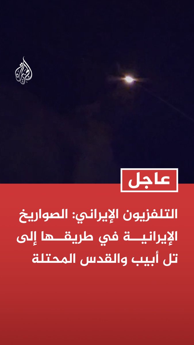 #عاجل | التلفزيون الإيراني: الصواريخ الإيرانية في طريقها إلى تل أبيب والقدس المحتلة