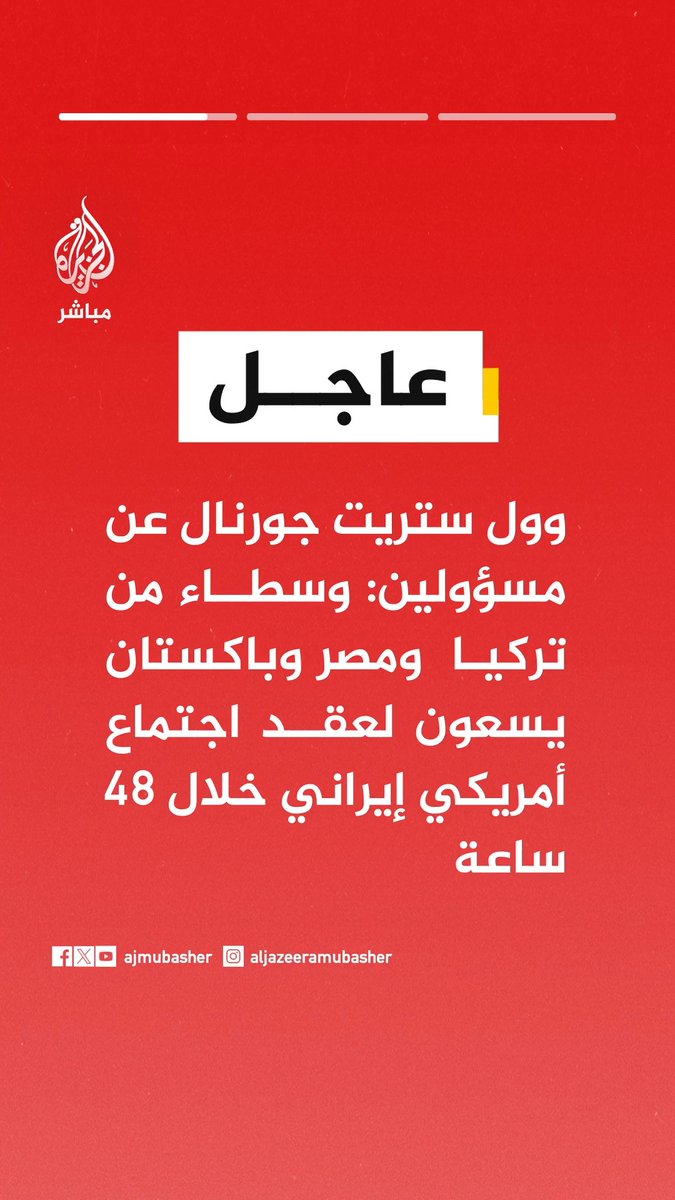 وول ستريت جورنال عن مسؤولين: 📌وسطاء من تركيا ومصر وباكستان يسعون لعقد اجتماع أمريكي إيراني خلال 48 ساعة 📌الفجوة لا تزال واسعة بين واشنطن وطهران رغم مساعي الوسطاء لعقد اجتماع عاجل 📌 إيران أظهرت انفتاحا على المحادثات لكنها لم تمنح موافقة بعد على اجتماع إسلام آباد